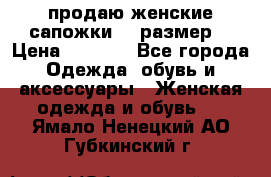 продаю женские сапожки.37 размер. › Цена ­ 1 500 - Все города Одежда, обувь и аксессуары » Женская одежда и обувь   . Ямало-Ненецкий АО,Губкинский г.